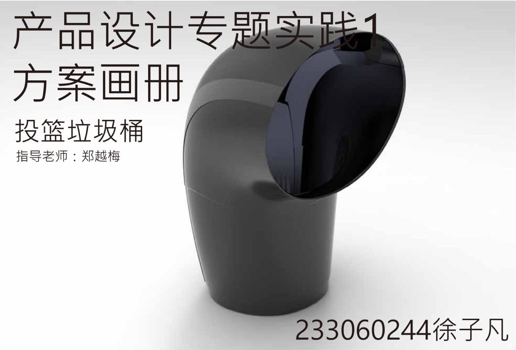 投篮公共垃圾桶个人项目画册封面