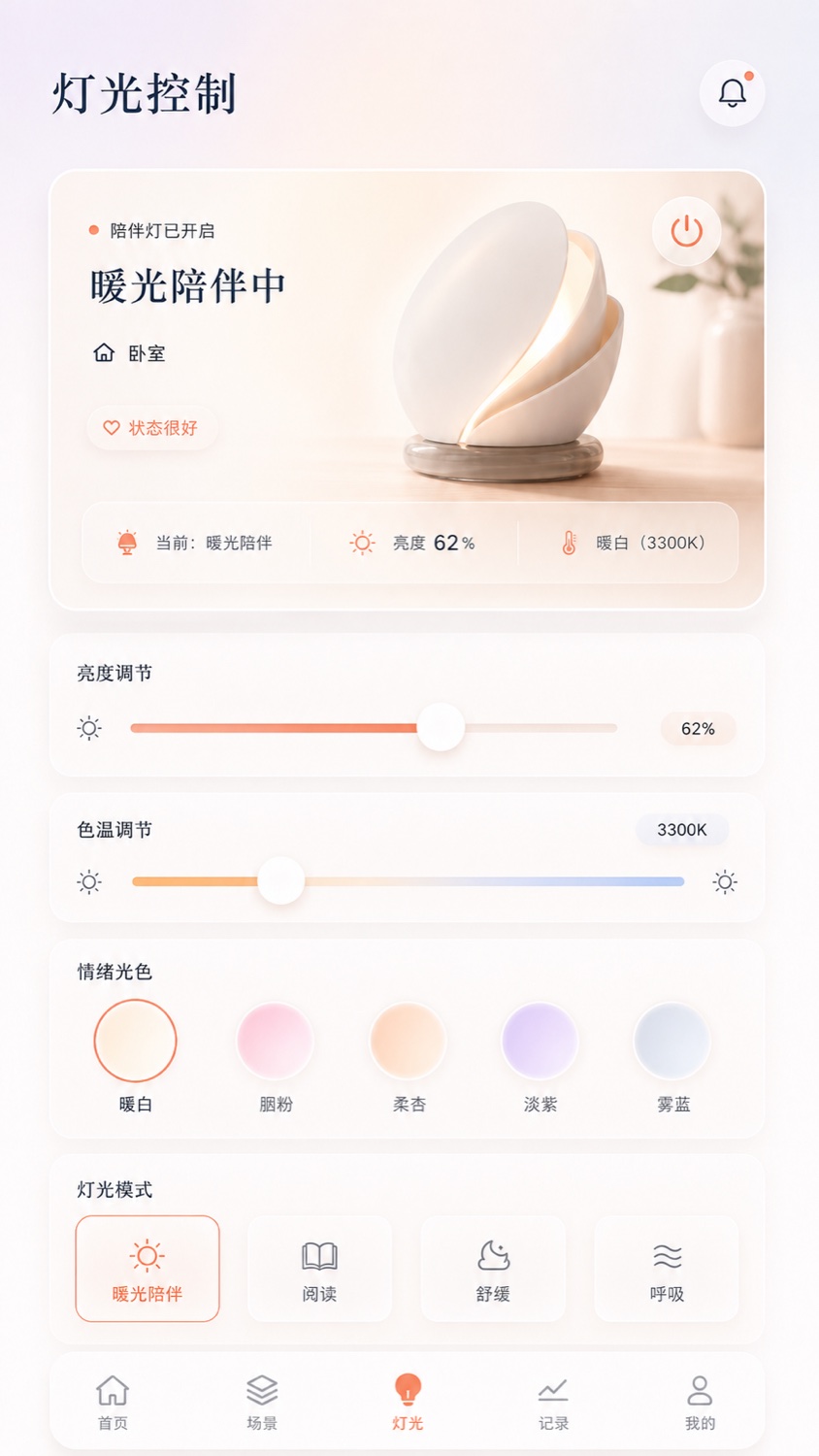 陪伴情绪灯 App 灯光控制完整界面