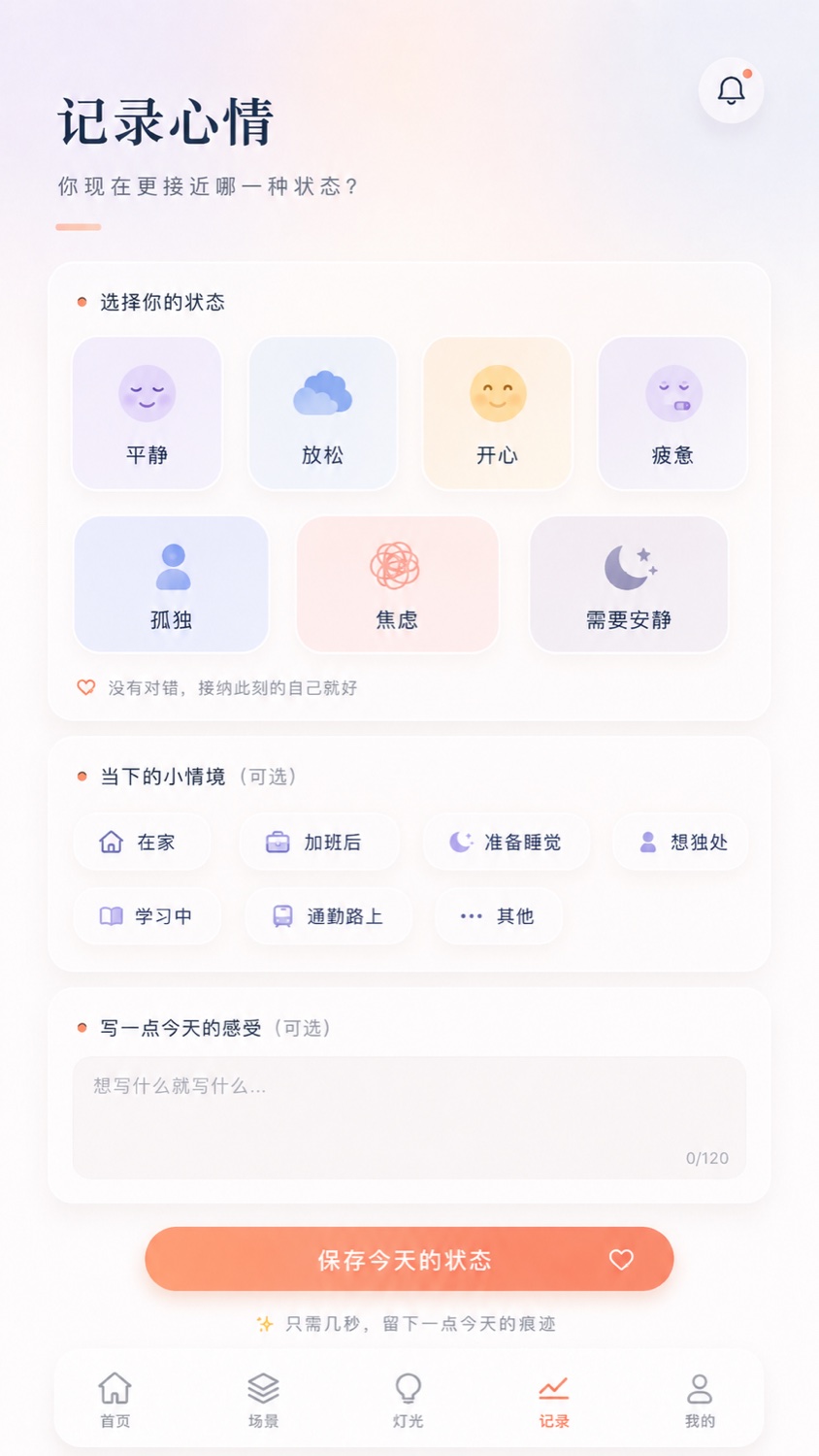 陪伴情绪灯 App 情绪记录完整界面